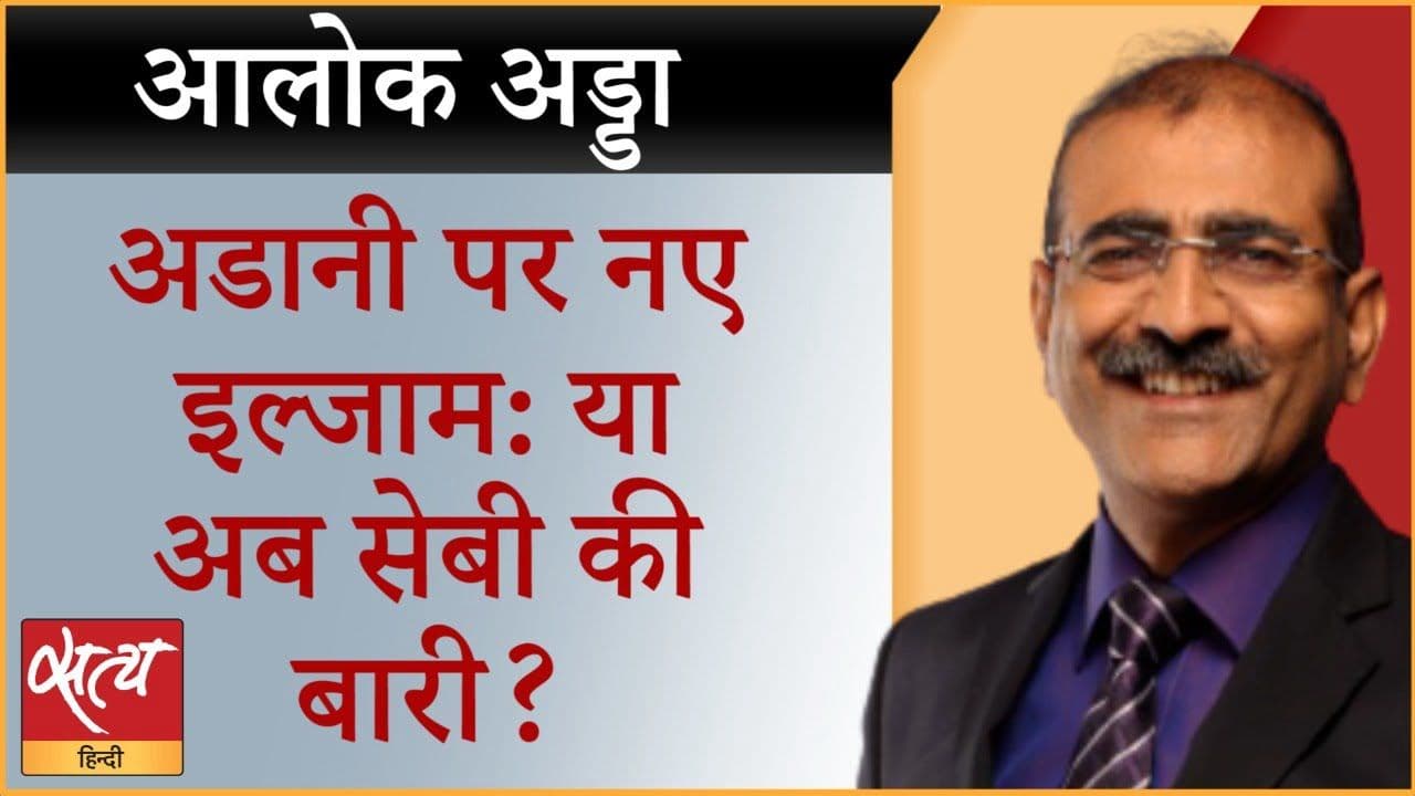 अडानी पर क्या आरोप लगे और क्या है सच्चाई?